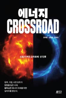 에너지 CROSSROAD