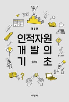 개정5판 | 인적자원개발의 기초