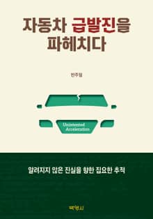 자동차 급발진을 파헤치다