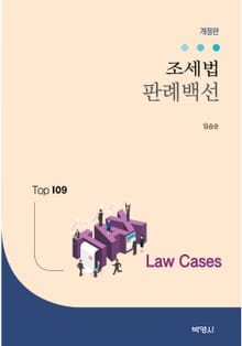 개정2판 | 조세법 판례백선