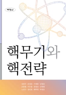 핵무기와 핵전략
