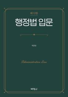 개정12판 | 행정법 입문