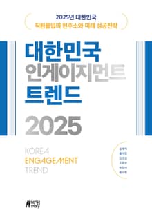 2025 대한민국 인게이지먼트 트렌드