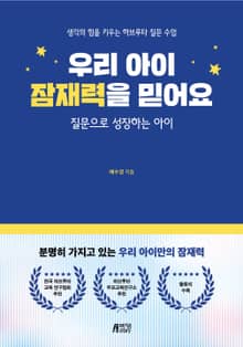 우리 아이 잠재력을 믿어요