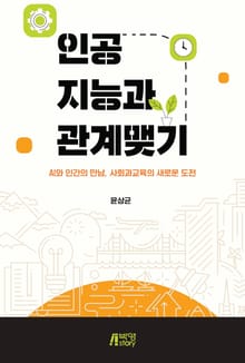 인공지능과 관계맺기