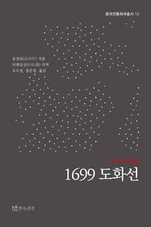 1699도화선