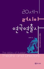 20세기 러시아 연극연출사