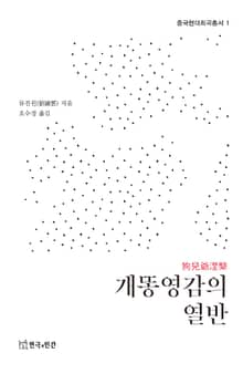 개똥영감의 열반