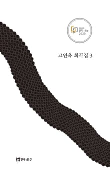 고연옥 희곡집 3