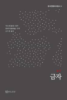 금자