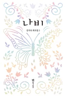 나비(김지숙 희곡집)