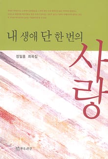 내 생애 단 한 번의 사랑