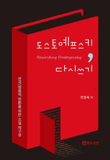 도스토예프스키, 다시쓰기