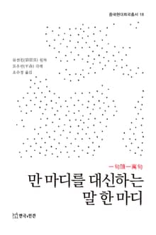 만 마디를 대신하는 말 한 마디