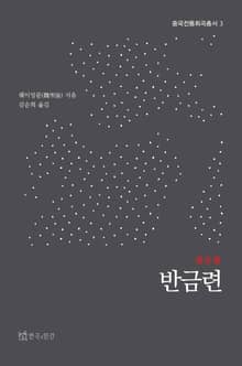 반금련