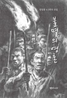 불멸의 영혼
