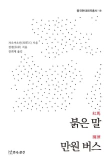 붉은 말, 만원 버스