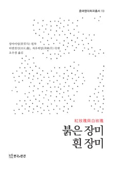 붉은 장미 흰 장미