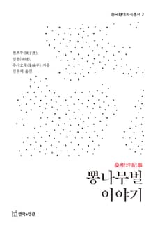 뽕나무벌 이야기