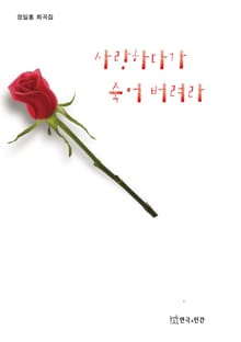 사랑하다가 죽어 버려라