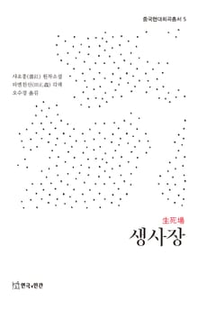 생사장