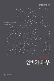 선비와 과부