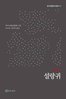 설랑귀