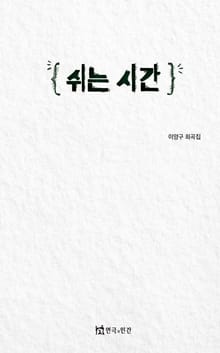 쉬는 시간
