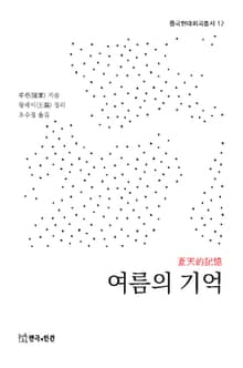 여름의 기억