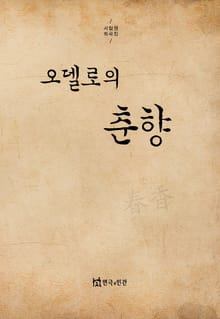 오델로의 춘향