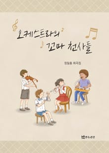 오케스트라의 꼬마 천사들