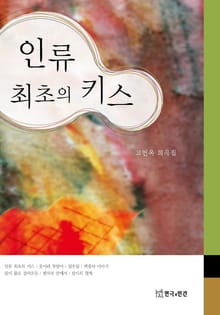 인류 최초의 키스