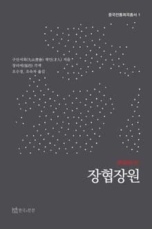 장협장원