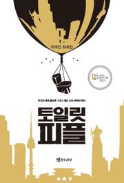 토일릿 피플