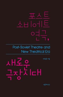 포스트소비에트 연극, 새로운 극장시대