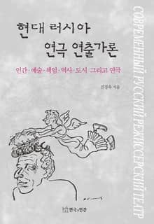 현대 러시아 연극 연출가론