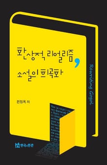 환상적 리얼리즘, 소설의 희곡화