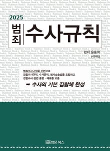 2025 범죄수사규칙