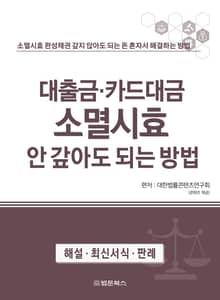 대출금·카드대금 소멸시효 안 갚아도 되는 방법