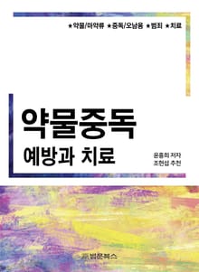 약물중독 예방과 치료