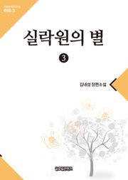 실락원의 별 3