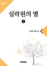 실락원의 별 2 표지 이미지