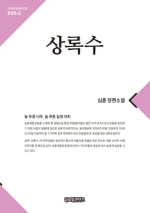 상록수 2