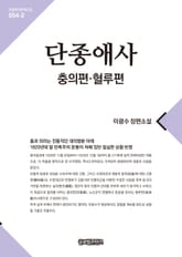 단종애사 2(충의편, 혈루편) 표지 이미지