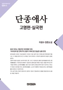 단종애사 1(고명편, 실국편)