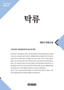 탁류 3