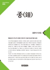 종(鐘) 표지 이미지