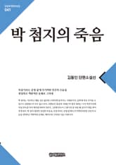 박 첨지의 죽음 표지 이미지