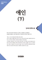 애인(下) 표지 이미지