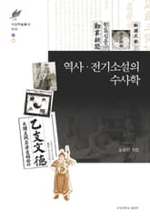 역사 · 전기소설의 수사학 표지 이미지